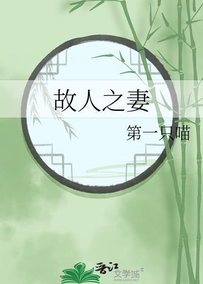 故人之妻 作者 第一只喵