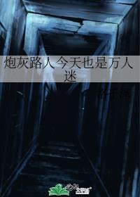 炮灰路人甲今天也是万人迷