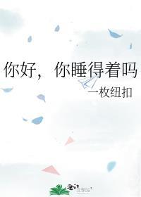 你好 你睡得着吗