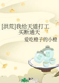 我为天道
