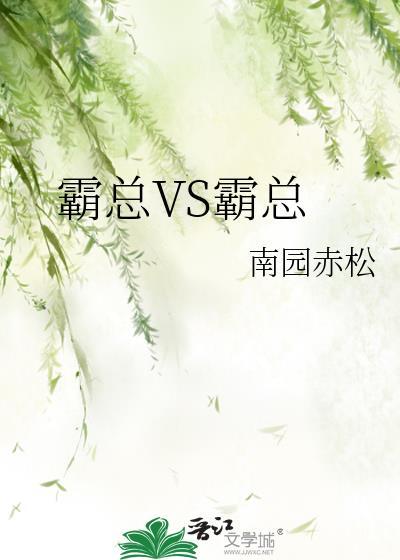 霸总和我