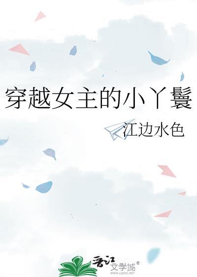 女主穿越古代丫鬟婢女的古言推荐