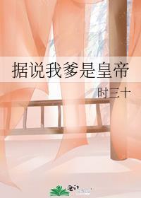 我爹说他是重生的