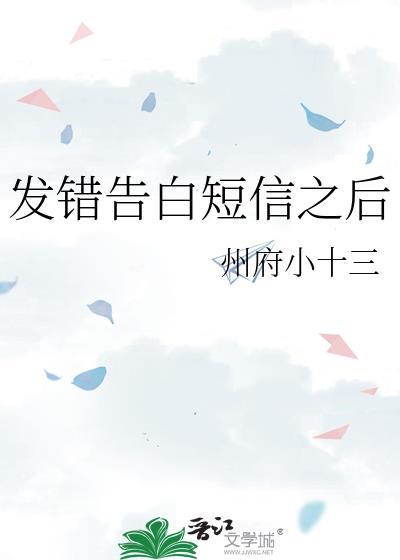 表白发错了人好尴尬