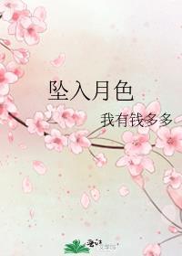 坠入月色我有钱txt
