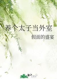 养个太子当外室 程十七