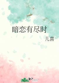 暗恋有尽时百度