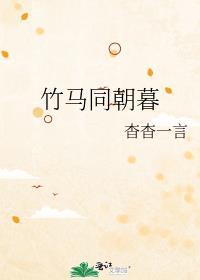 竹马同朝暮by杳杳一言txt
