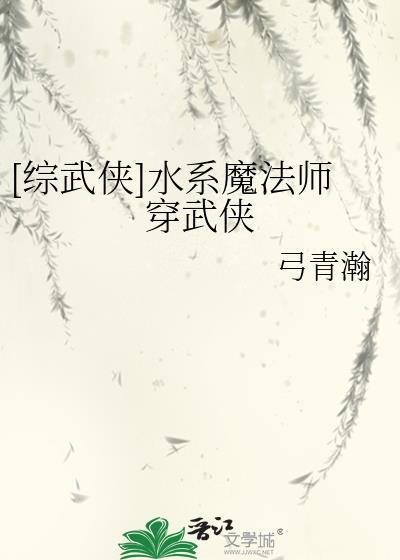 水系魔法师在综漫