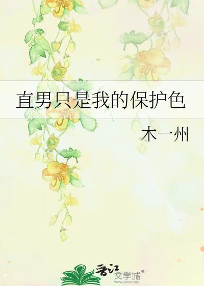 直男help是直男