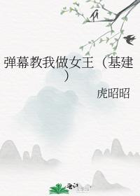 弹幕教我做女王的简介