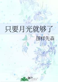 只要月光洒在我身上原唱