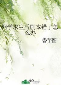 柯学求生后剧本错了怎么办笔趣阁