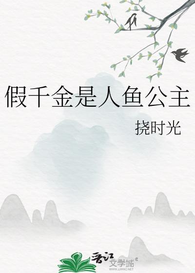 假千金是戏精