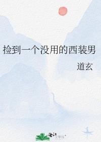 捡到西装男的全文