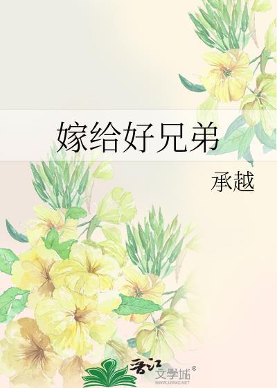 嫁给好兄弟承番外越免费阅读