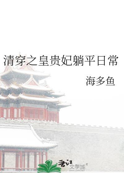 清穿之皇贵妃躺平记最新章节列表更
