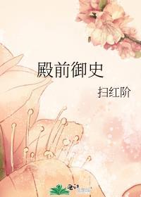殿前御史by扫红阶免费阅读笔趣阁