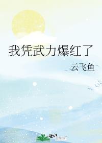靠武力值爆红了