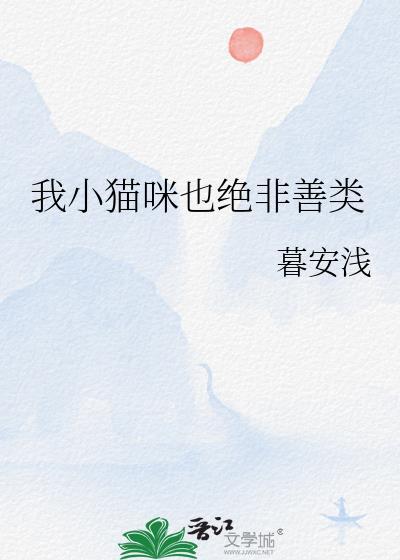 我小猫咪也绝非善类表情包图片