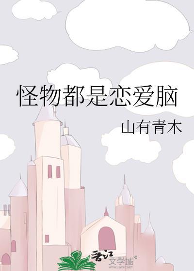 怪物恋爱法则漫画全集