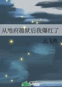 从地府到地狱