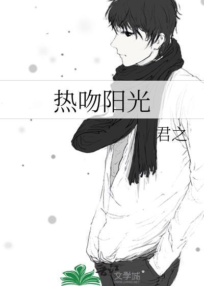 热吻阳光免费阅读全文在线