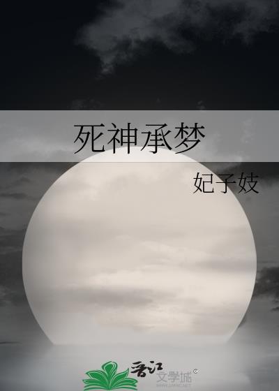 死梦神是哪个游戏人物