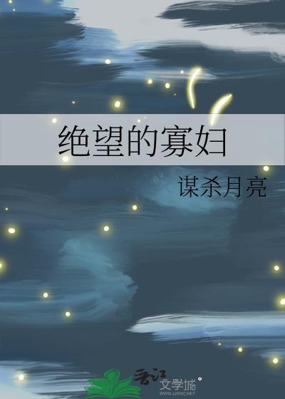 绝望的寡妇谋杀月亮