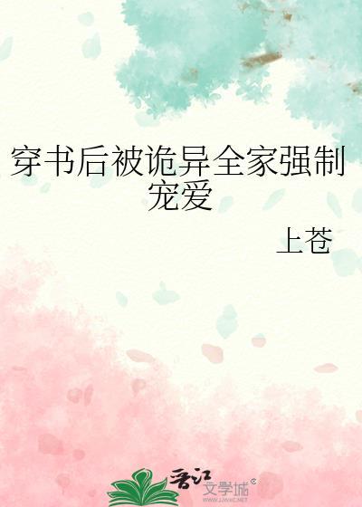 穿书后全家偷听到我心声杀疯了txt全文免费阅读