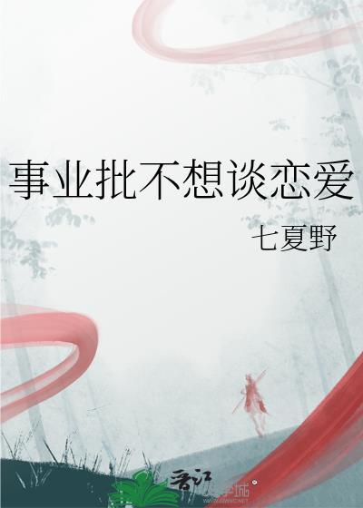 事业批不想谈恋爱全文免费阅读
