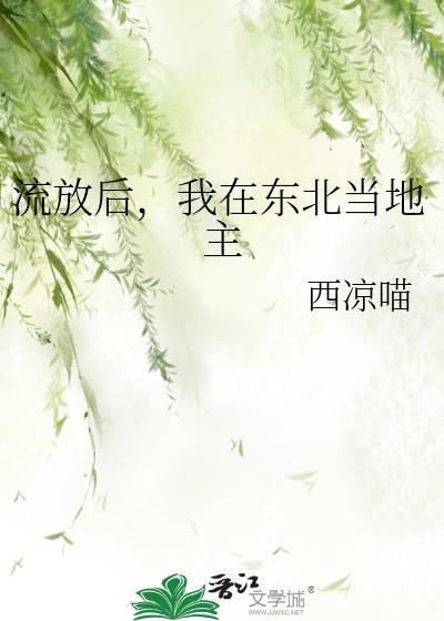 流放后去种田