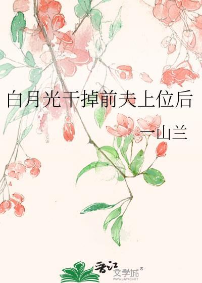 白月光离开后丈夫反应
