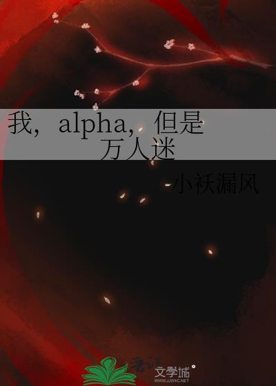我万人迷女alpha失格bg类似