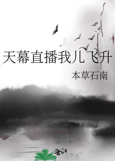 天幕直播我是昏君最新章节更新时间
