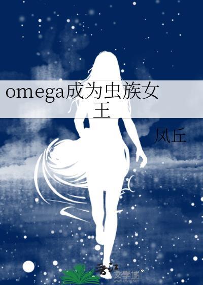 我成为虫族女皇 改造其他女生 让她成为虫族母体生虫子
