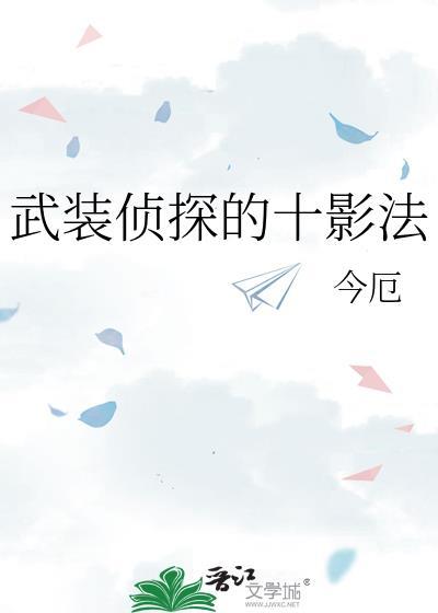 武装侦探十影法TXT