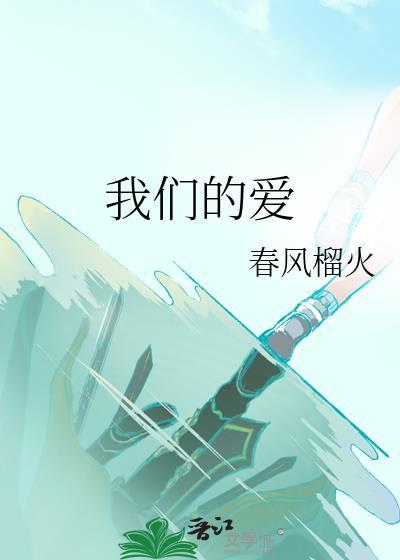 我们的爱情泰剧