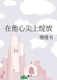 在他心尖尖上野高燃短剧