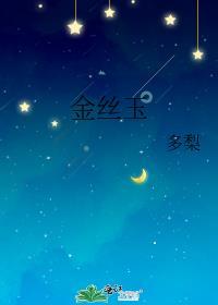 金丝玉属于什么档次的玉