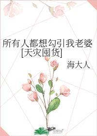 所有人都喜欢我全文免费阅读