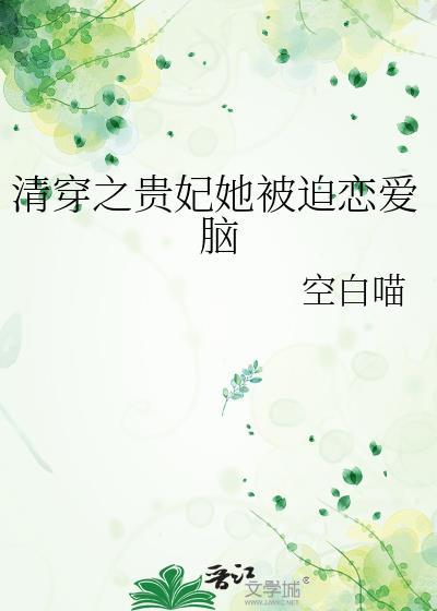 清穿之贵妃妖娆免费阅读
