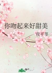你吻起来很甜txt资源