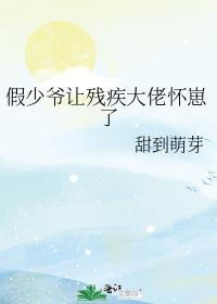 假少爷让残疾大佬最新章节