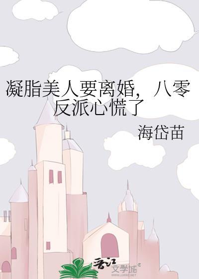 凝脂美人在八零无防盗