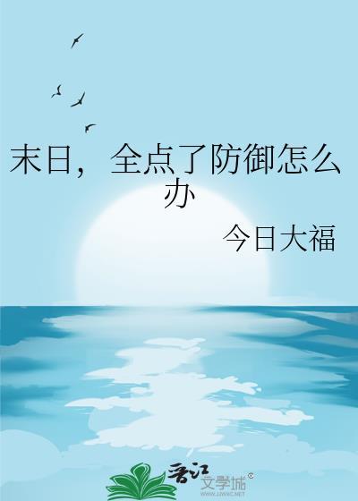 末日安全屋攻略大全