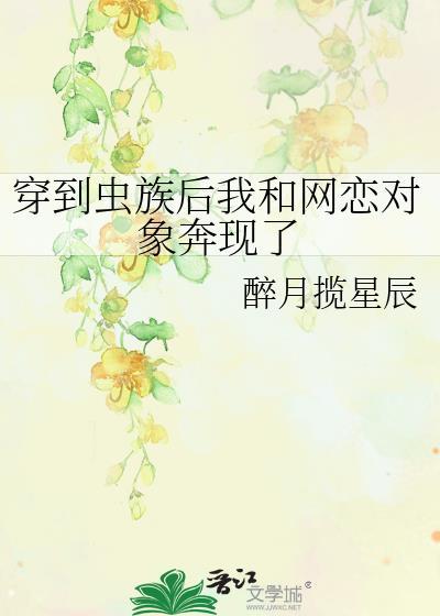 穿到虫族论坛大佬