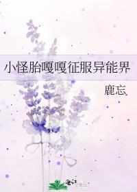 小怪胎嘎嘎征服异能界147