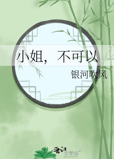 小姐为何不让