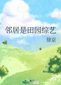 邻居就是我家粮仓